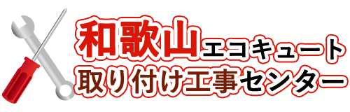 和歌山エコキュート取り付け工事センターロゴ